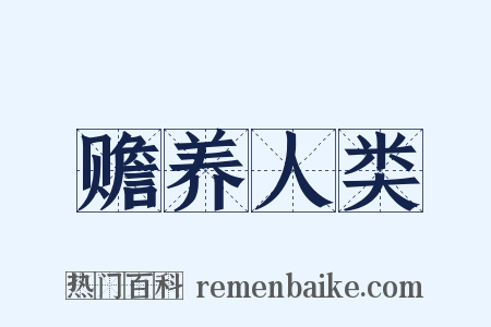 赡养人类是什么意思的图片